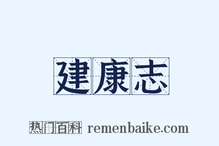 建康志是什么意思的图片